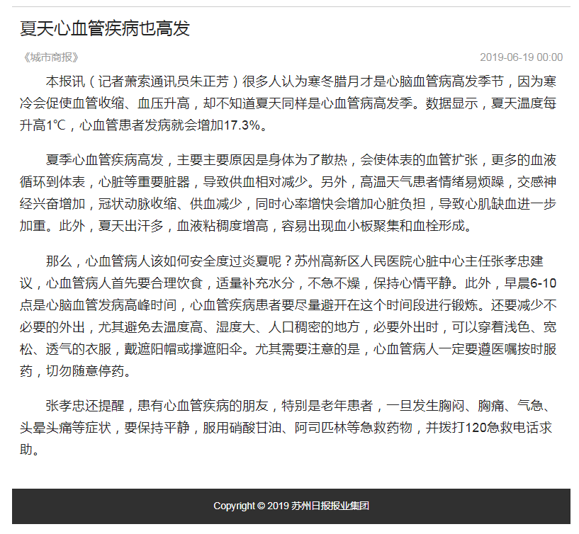 夏季心血管医学科普，城市商报，20190619.png