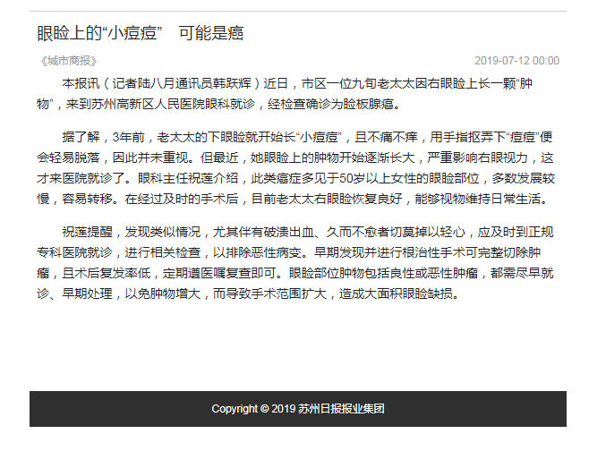 眼科开肿瘤报道，城市商报，20190712.png