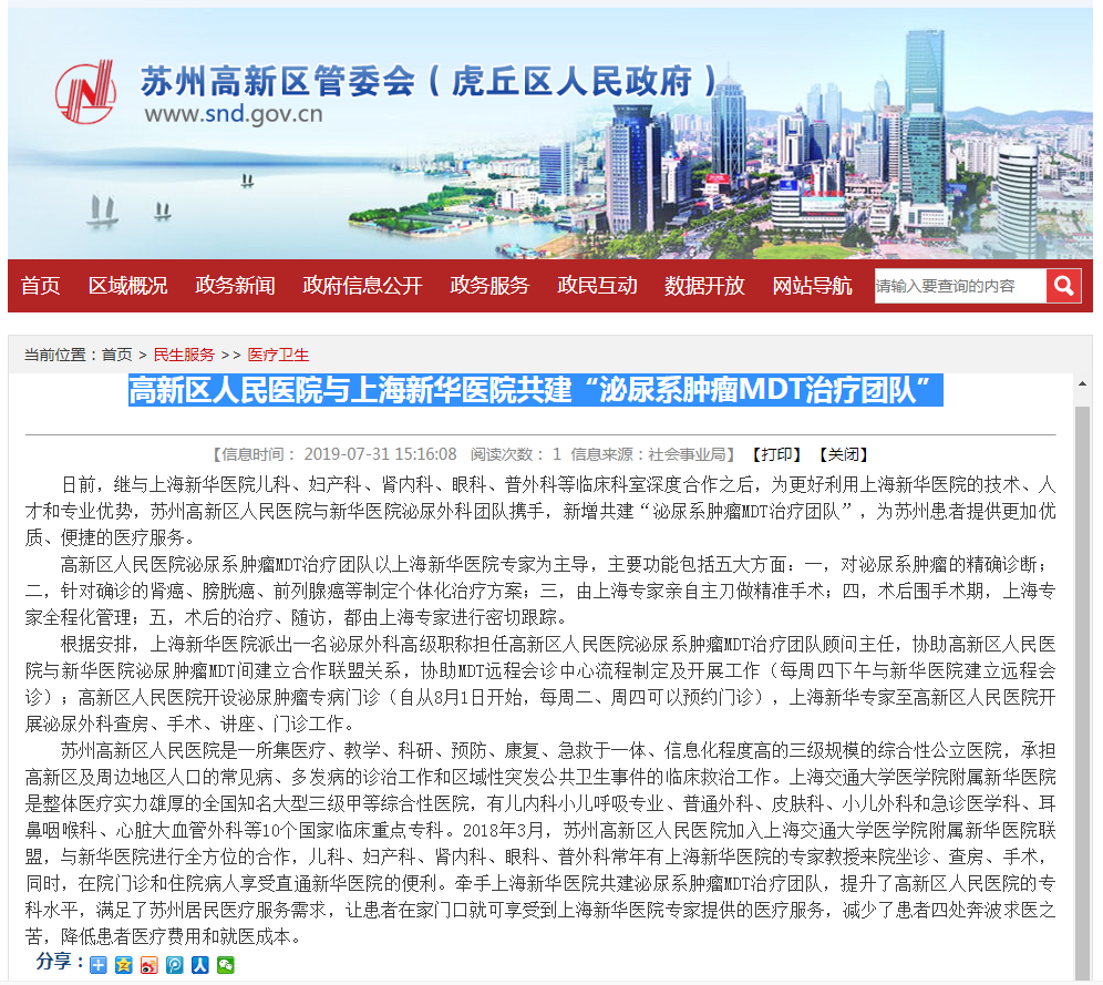 泌尿外科肿瘤团队报道，区政府网，20190731.png