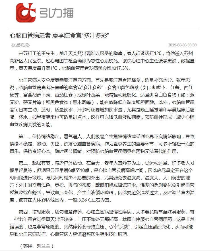 心脑血管病患者夏季饮食，姑苏晚报，20190806.png