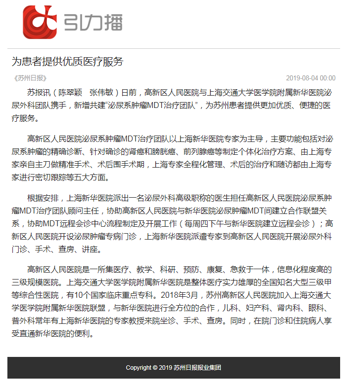 泌尿外科与新华共建MDT团队报道，苏州日报，20190804.png