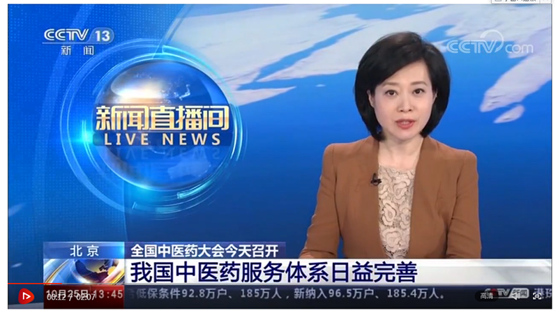 中医药会议新闻报道.png