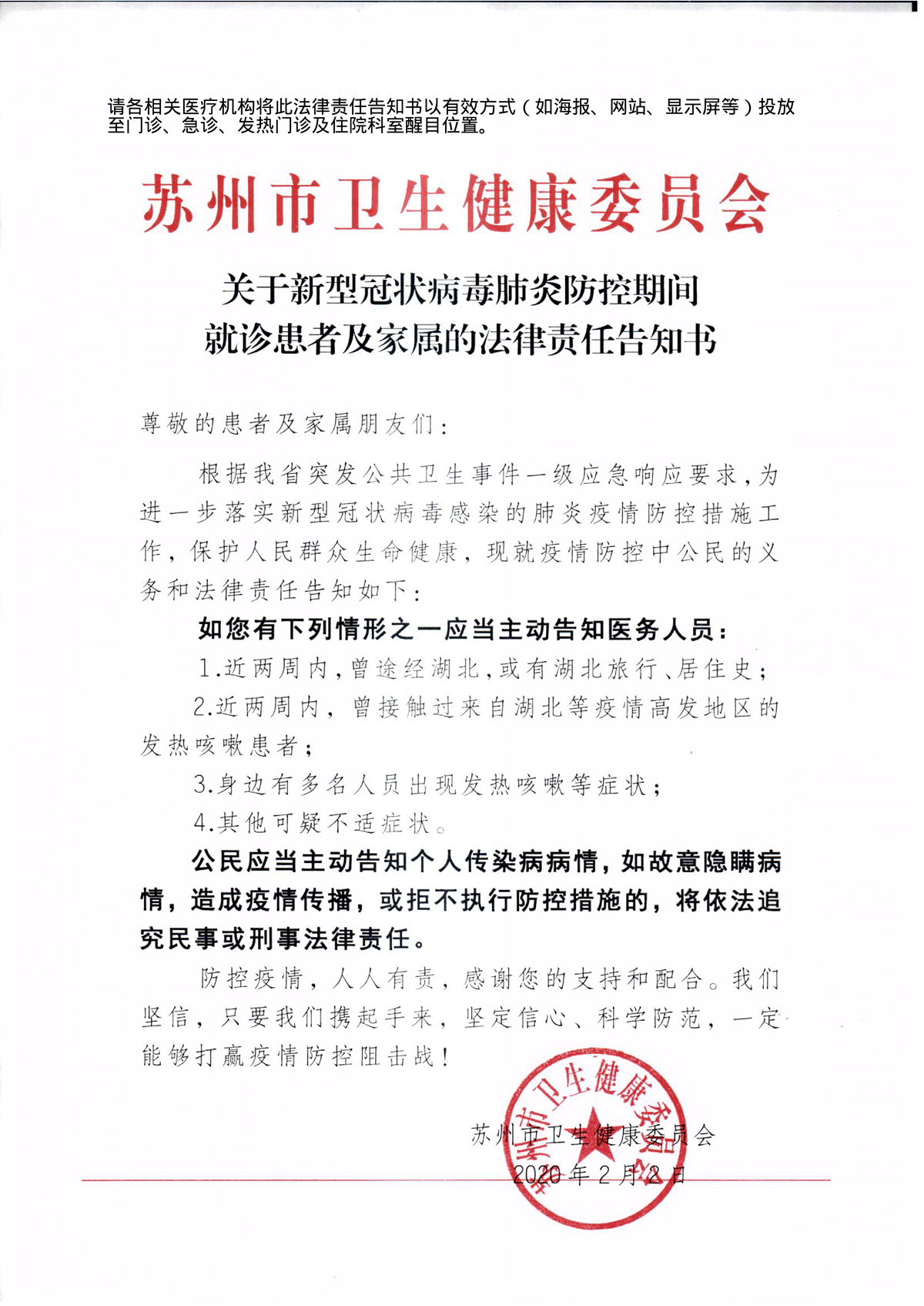 关于新型冠状病毒肺炎防控期间就诊患者及家属的法律责任告知书